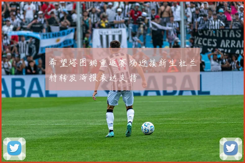 希望塔图姆重返赛场迎接新生杜兰特转发海报表达支持