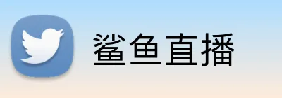鲨鱼直播 logo